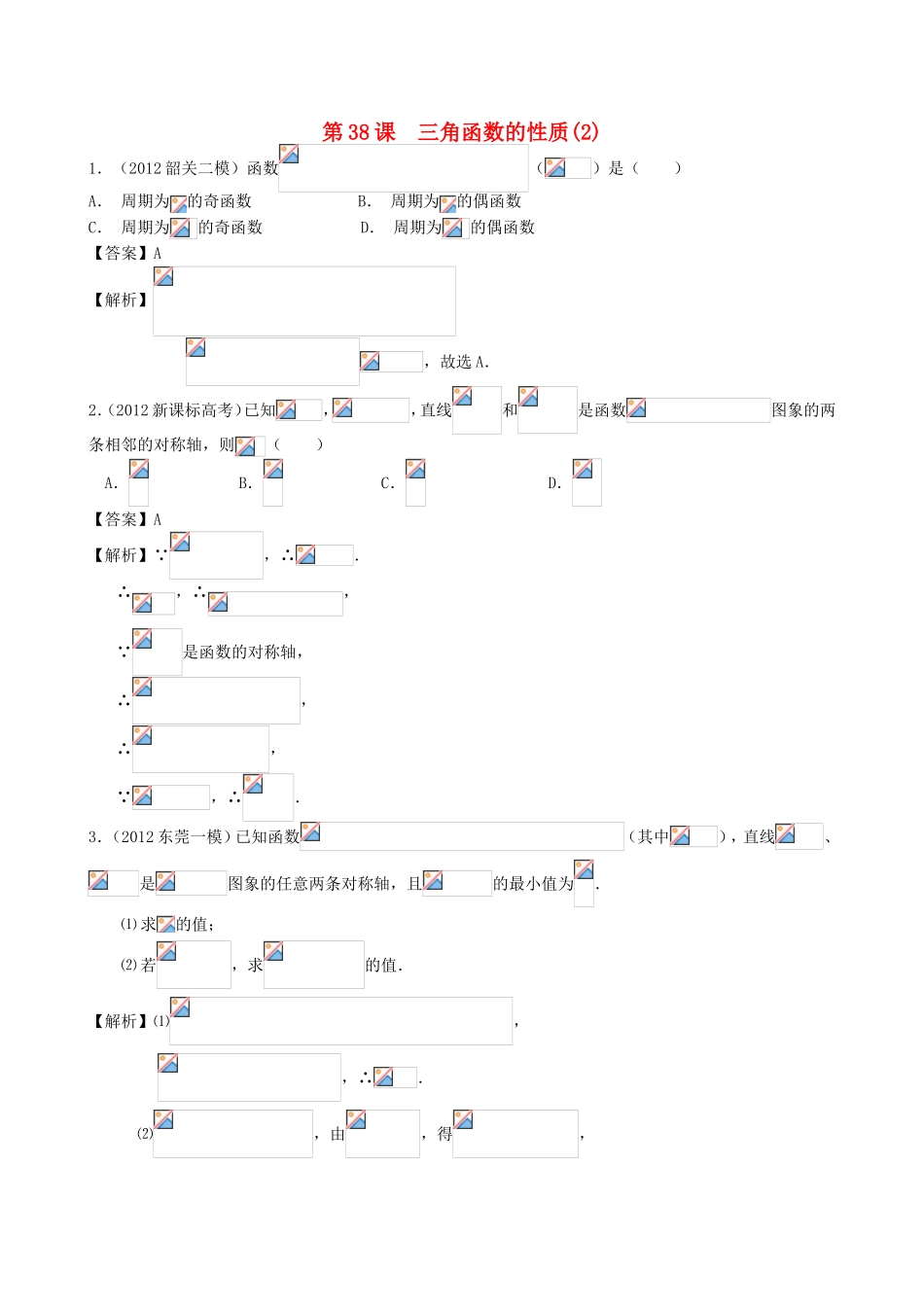高考数学第一轮复习用书 第38课 三角函数的性质(2) 文_第1页