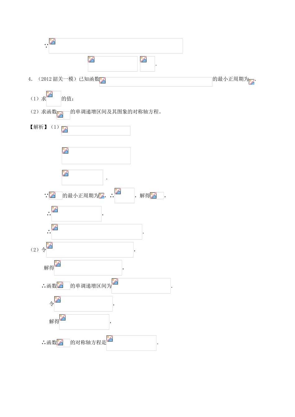 高考数学第一轮复习用书 第38课 三角函数的性质(2) 文_第2页