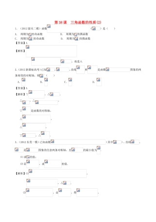 高考数学第一轮复习用书 第38课 三角函数的性质(2) 文