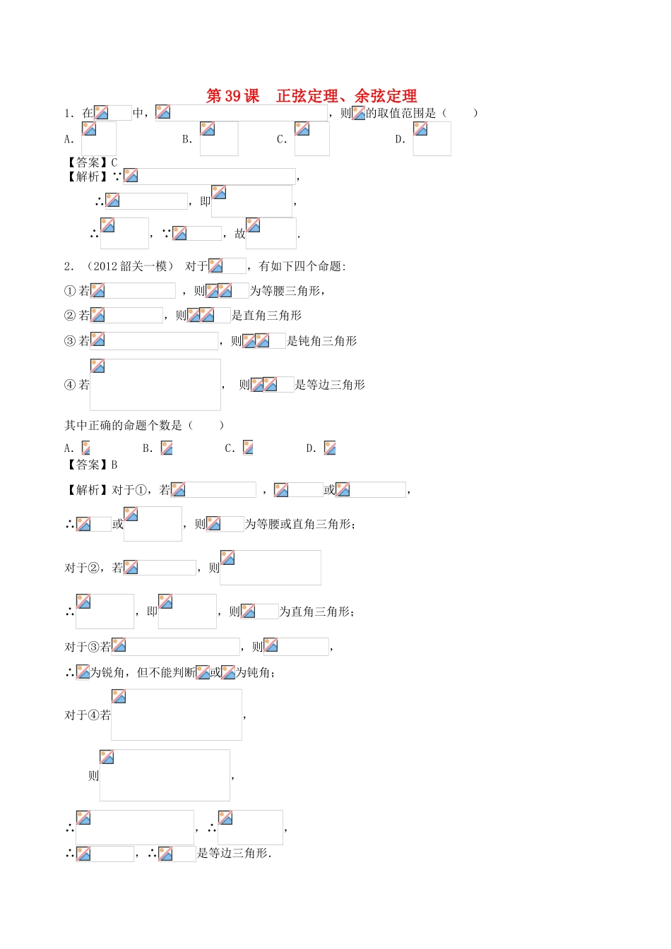 高考数学第一轮复习用书 第39课 正弦定理、余弦定理 文_第1页