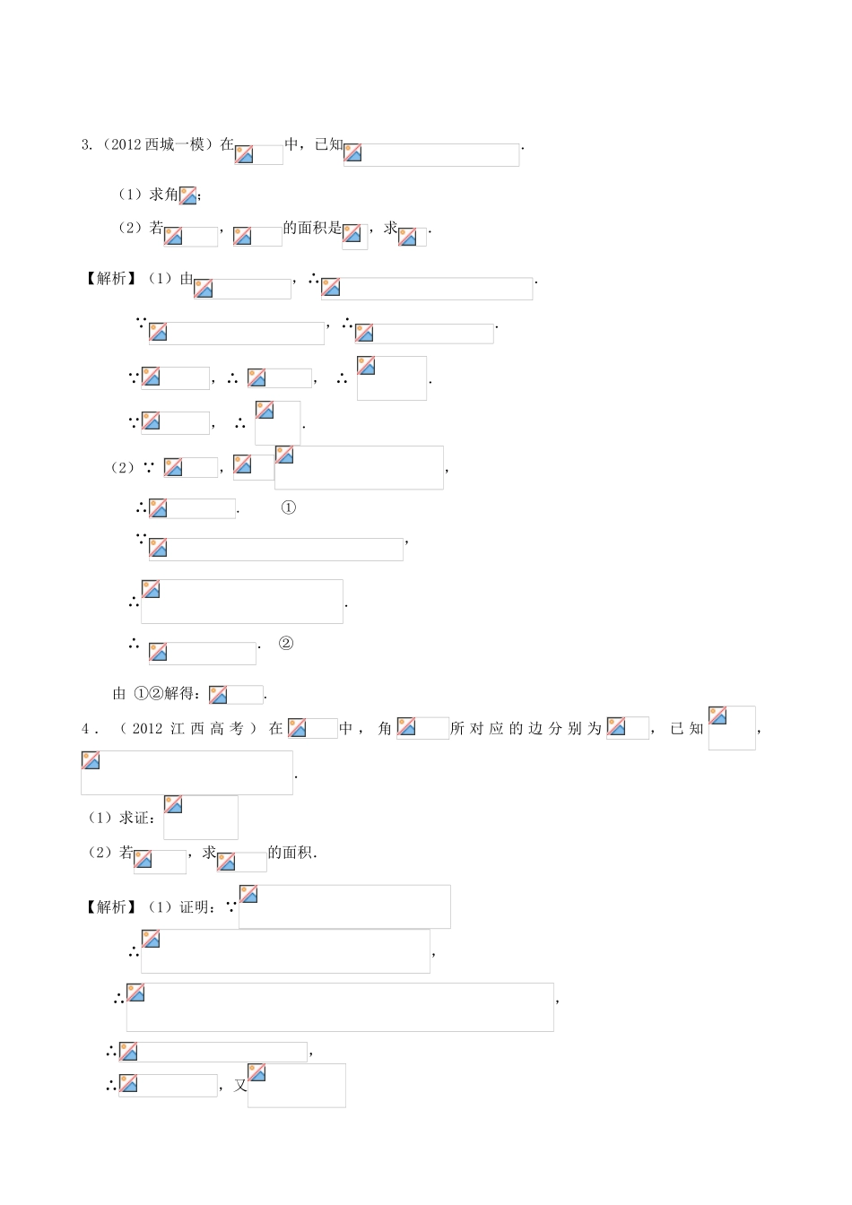 高考数学第一轮复习用书 第39课 正弦定理、余弦定理 文_第2页