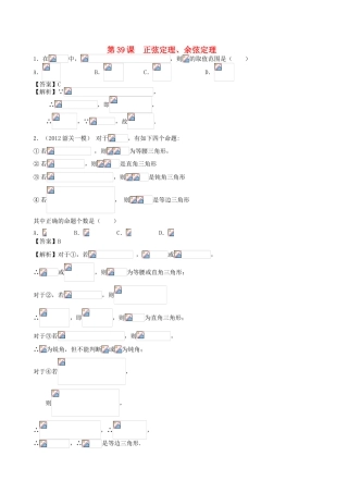 高考数学第一轮复习用书 第39课 正弦定理、余弦定理 文