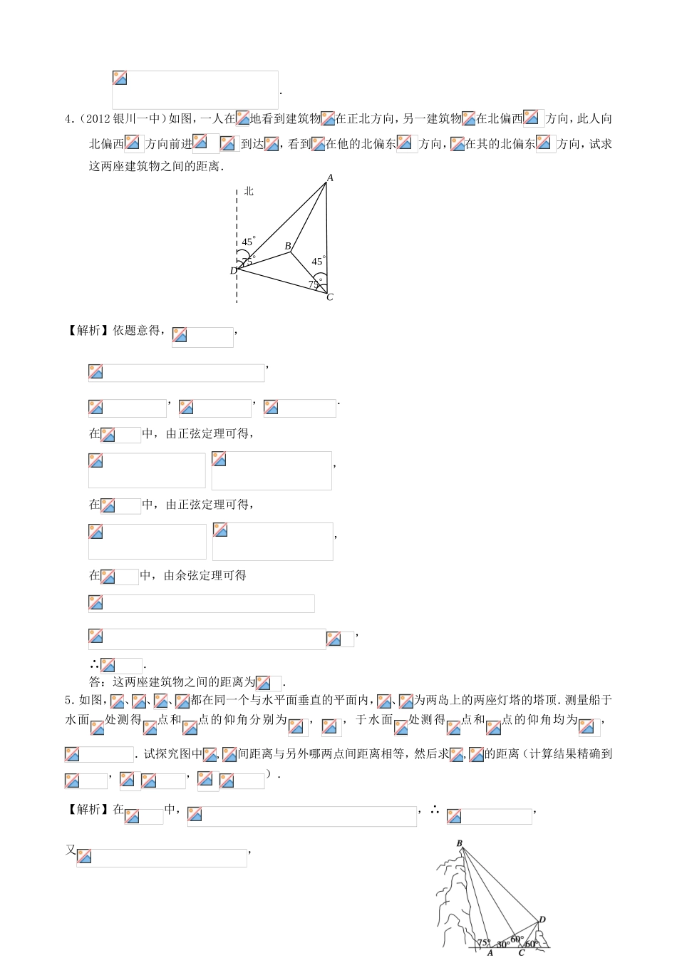 高考数学第一轮复习用书 第40课 解三角形的应用举例 文_第2页