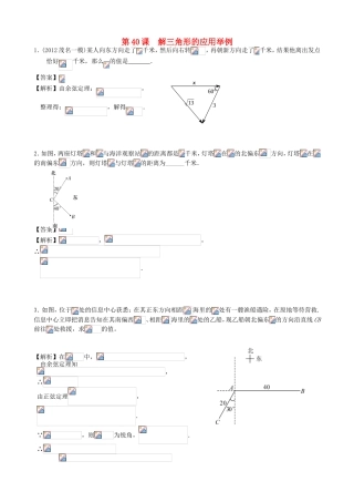 高考数学第一轮复习用书 第40课 解三角形的应用举例 文