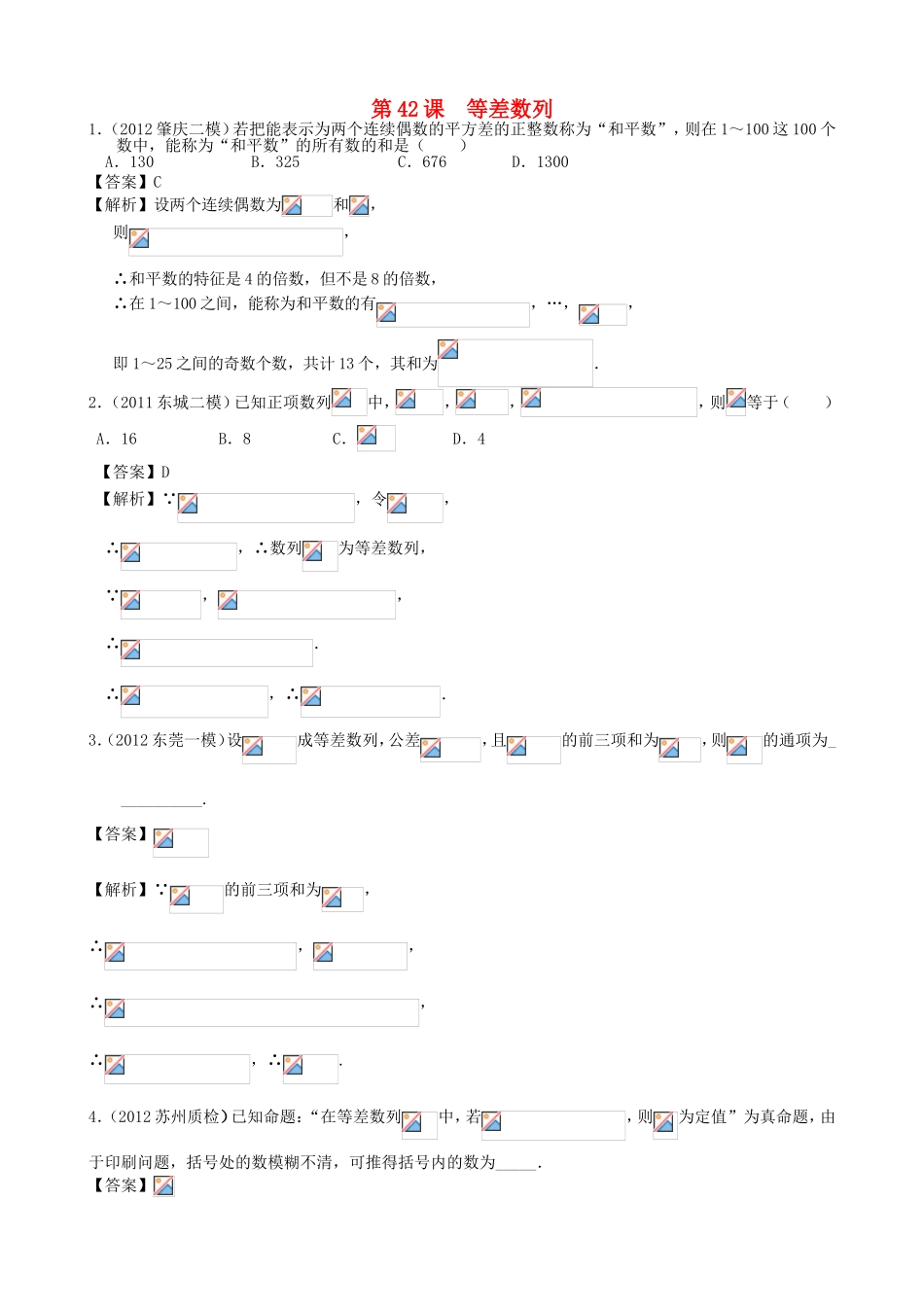 高考数学第一轮复习用书 第42课 等差数列 文_第1页