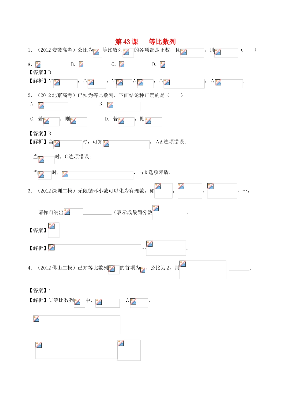 高考数学第一轮复习用书 第43课 等比数列 文_第1页