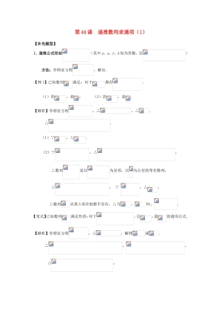 高考数学第一轮复习用书 第44课 递推数列求通项（1） 文