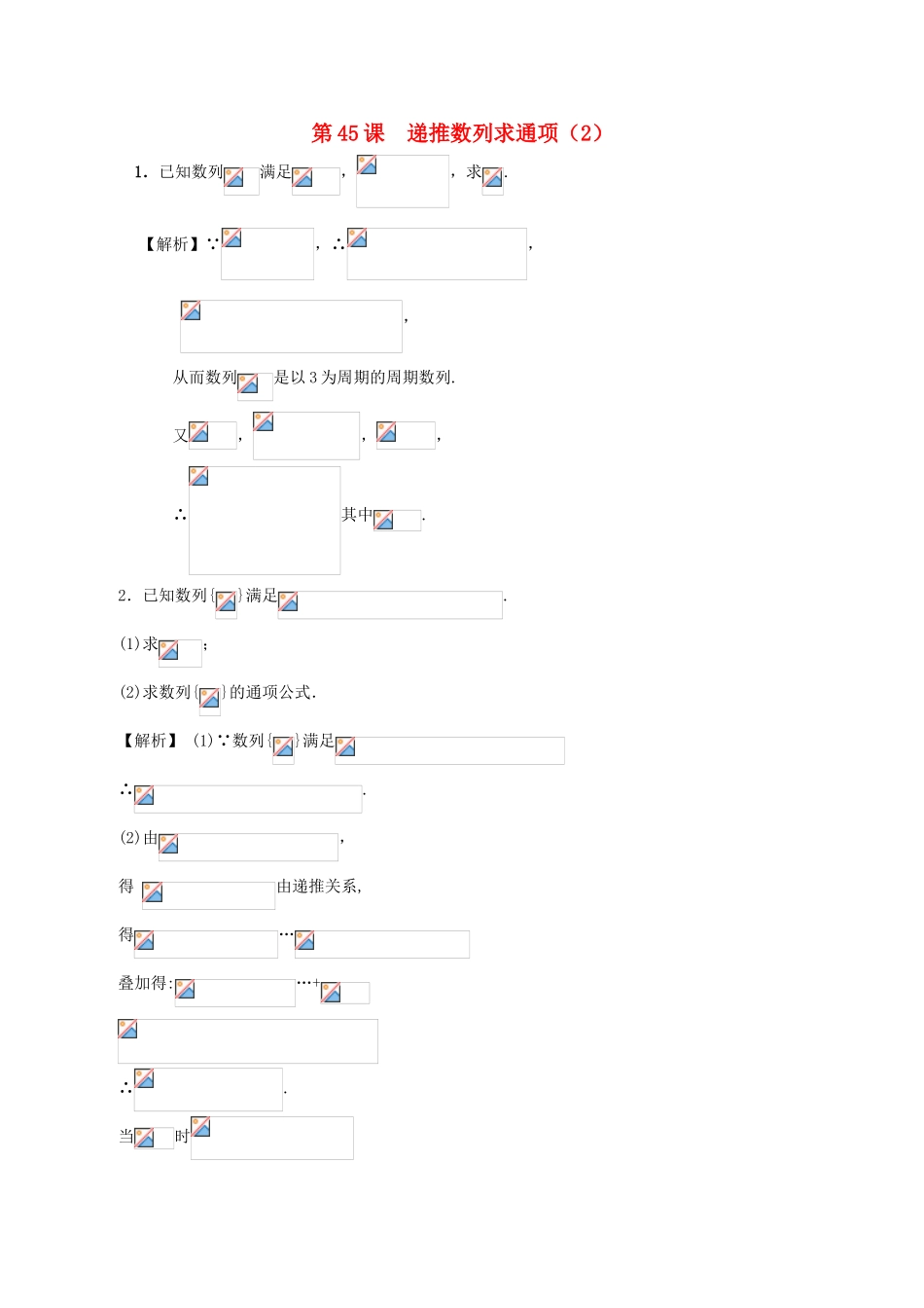 高考数学第一轮复习用书 第45课 递推数列求通项（2） 文_第1页