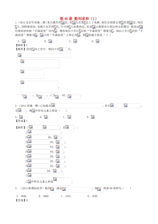 高考数学第一轮复习用书 第46课 数列求和（1） 文