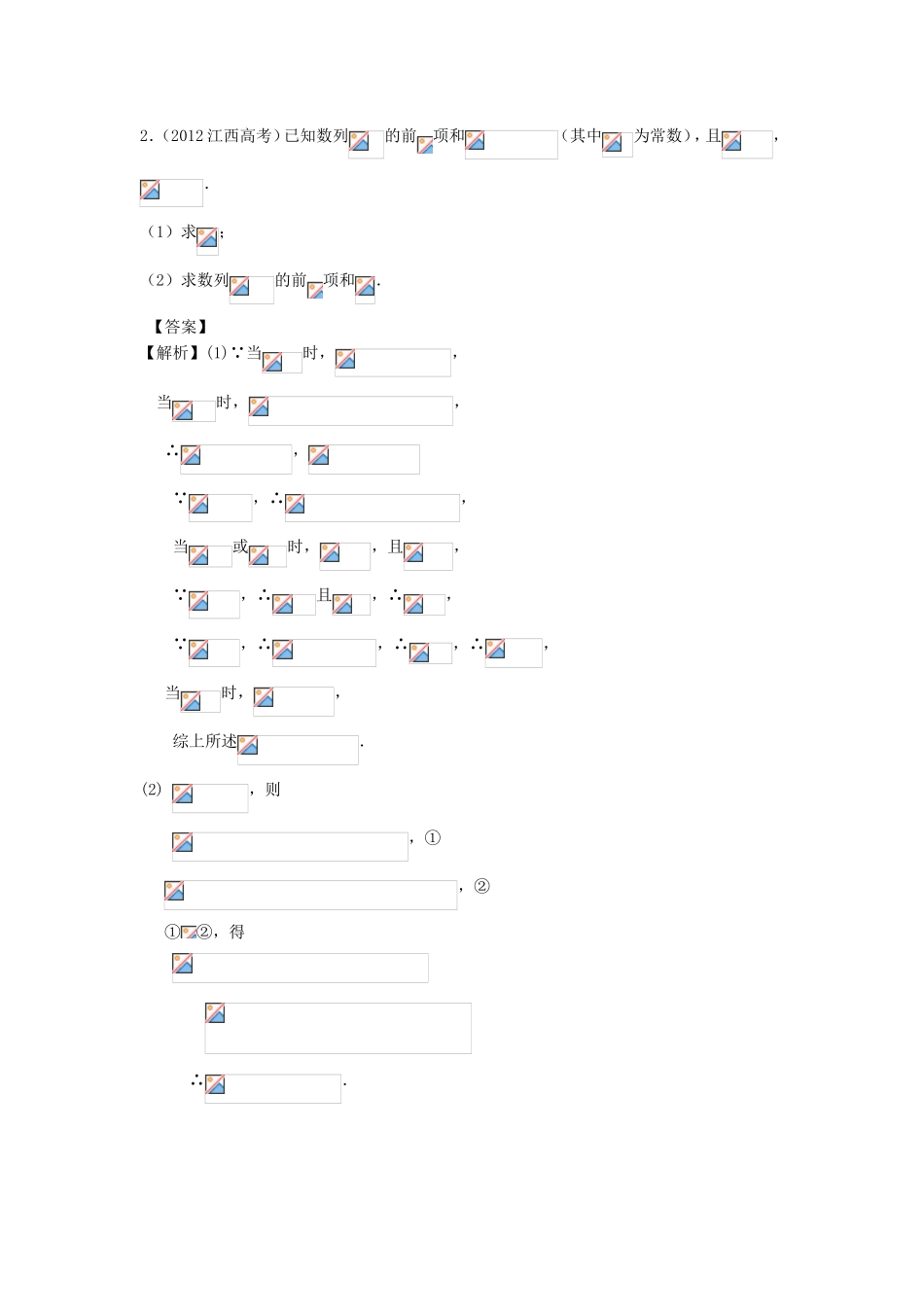高考数学第一轮复习用书 第47课 数列求和（2） 文_第2页