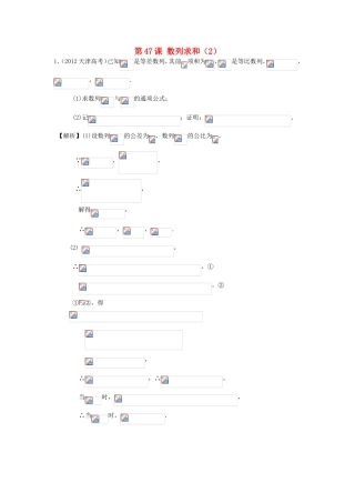 高考数学第一轮复习用书 第47课 数列求和（2） 文