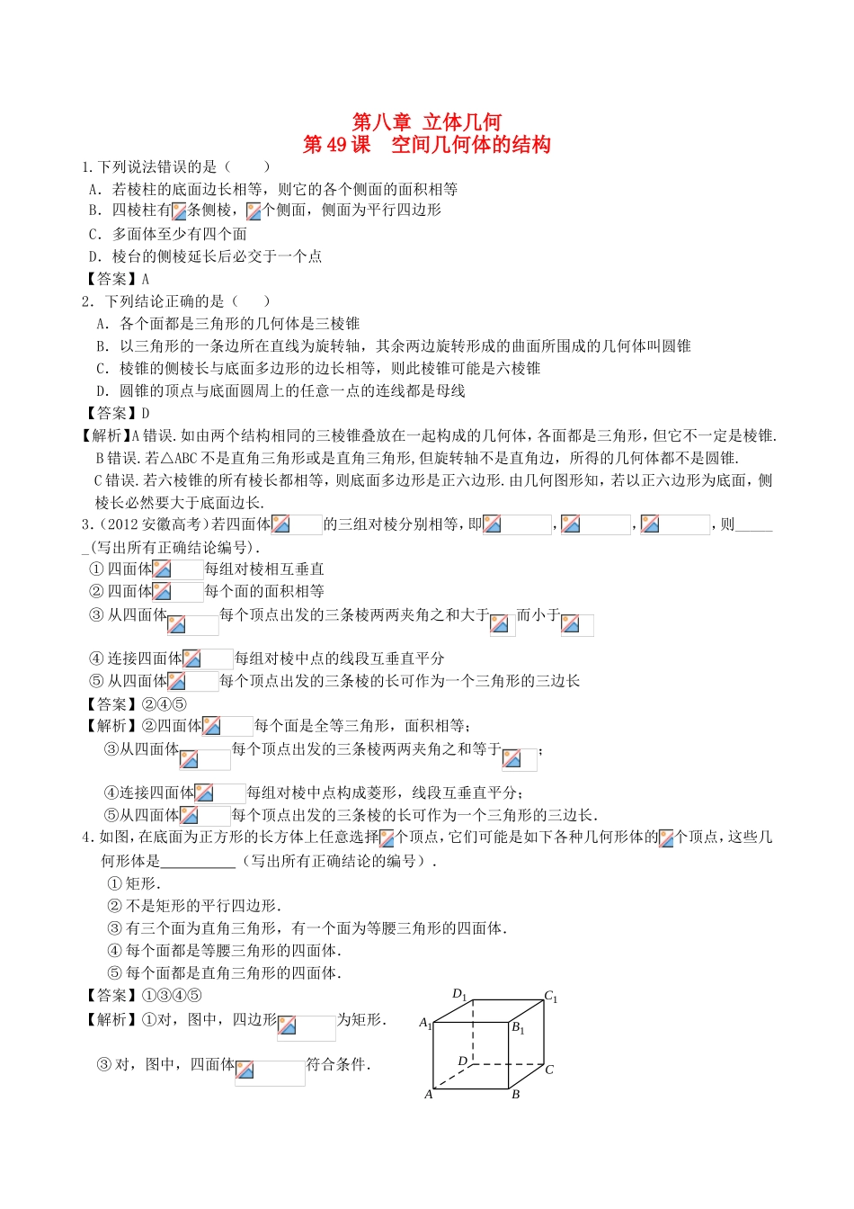 高考数学第一轮复习用书 第49课 空间几何体的结构 文_第1页
