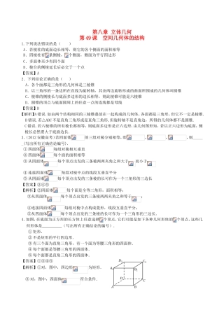 高考数学第一轮复习用书 第49课 空间几何体的结构 文