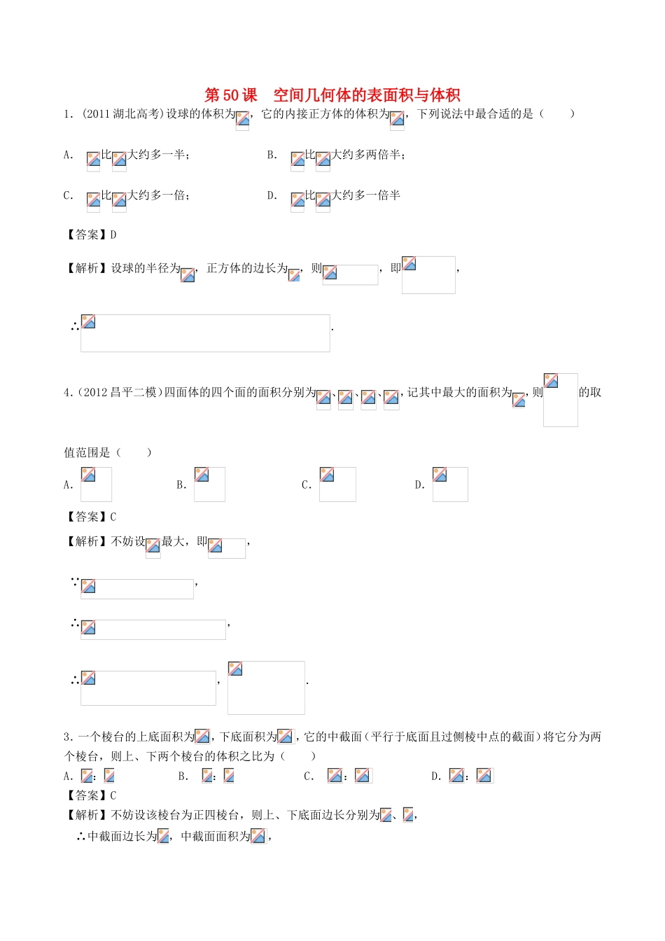 高考数学第一轮复习用书 第50课 空间几何体的表面积与体积 文_第1页