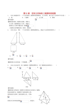 高考数学第一轮复习用书 第51课 空间几何体的三视图和直观图 文