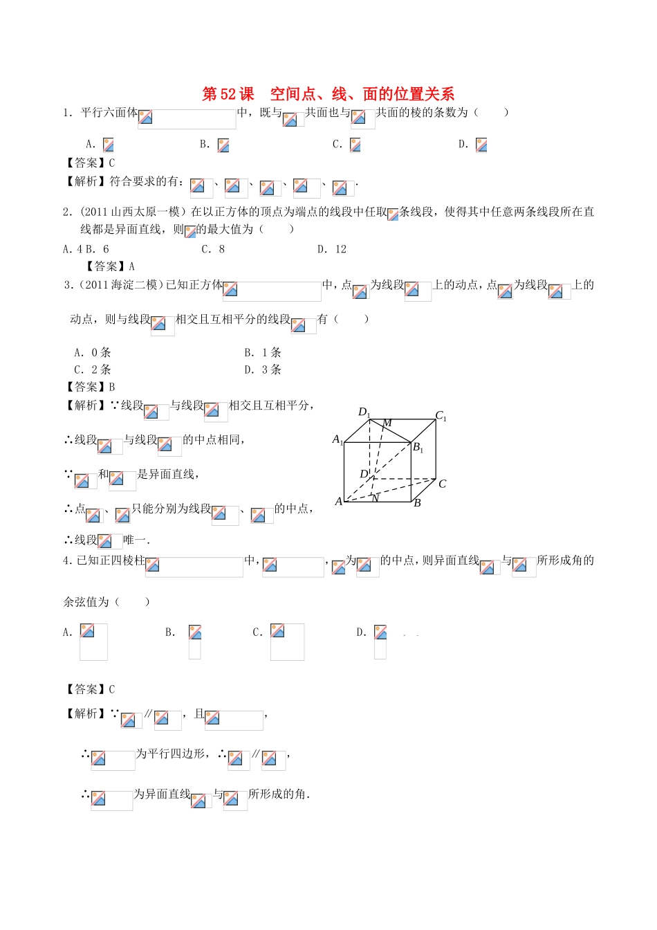 高考数学第一轮复习用书 第52课 空间点、线、面的位置关系 文_第1页