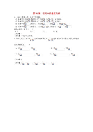 高考数学第一轮复习用书 第54课 空间中的垂直关系 文