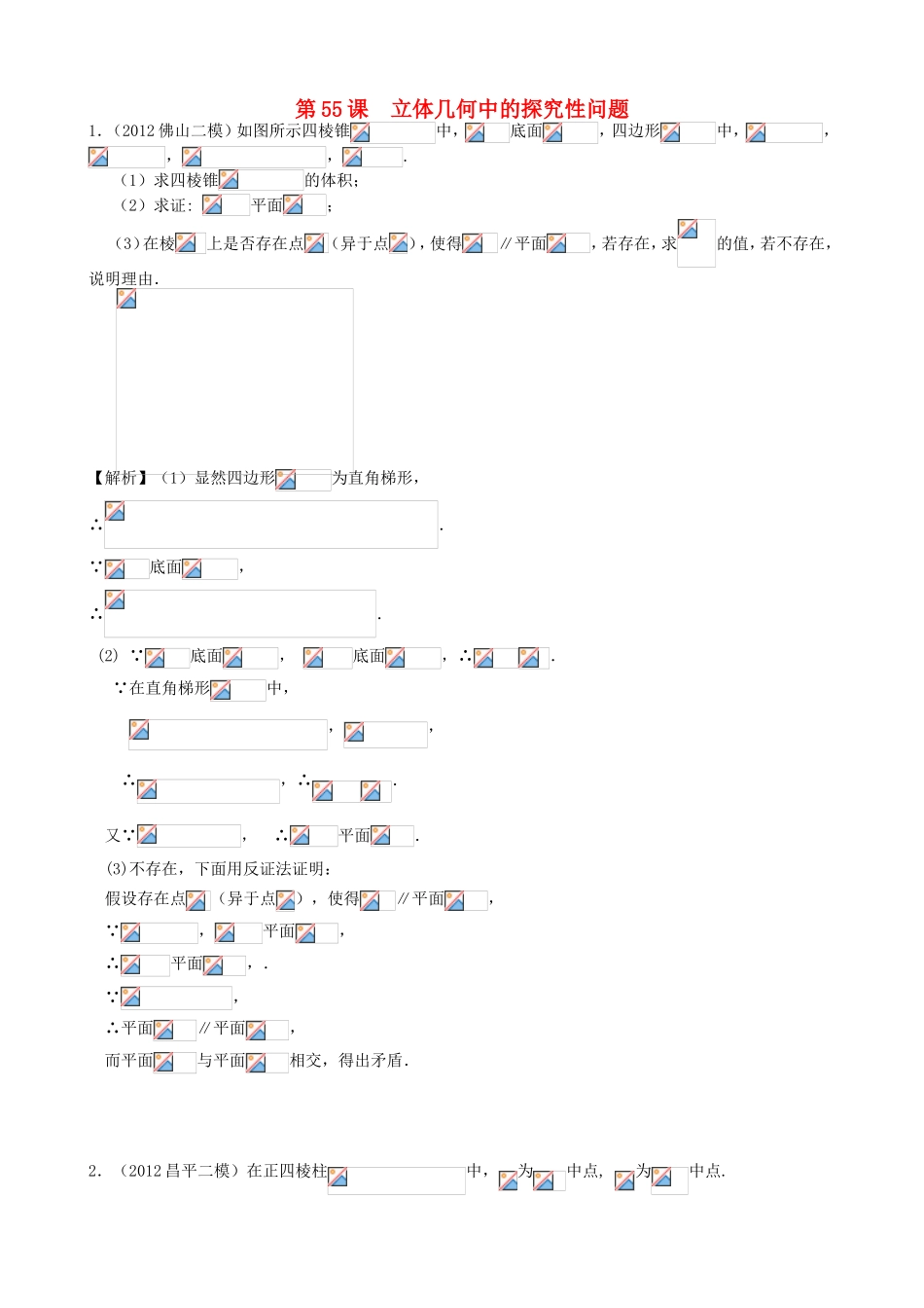 高考数学第一轮复习用书 第55课 立体几何中的探究性问题 文_第1页