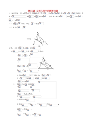 高考数学第一轮复习用书 第56课 立体几何中的翻折问题 文
