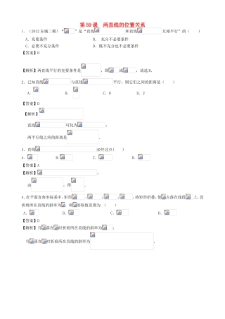 高考数学第一轮复习用书 第59课 两直线的位置关系 文