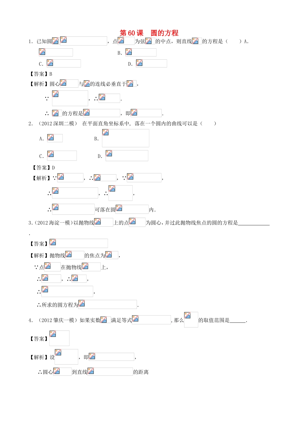 高考数学第一轮复习用书 第60课 圆的方程 文_第1页