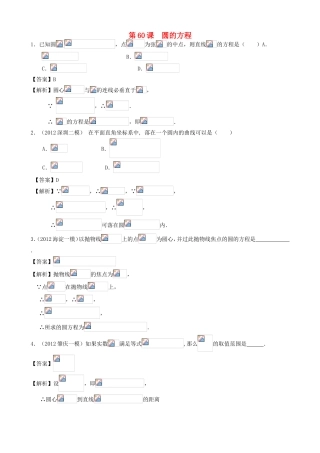 高考数学第一轮复习用书 第60课 圆的方程 文