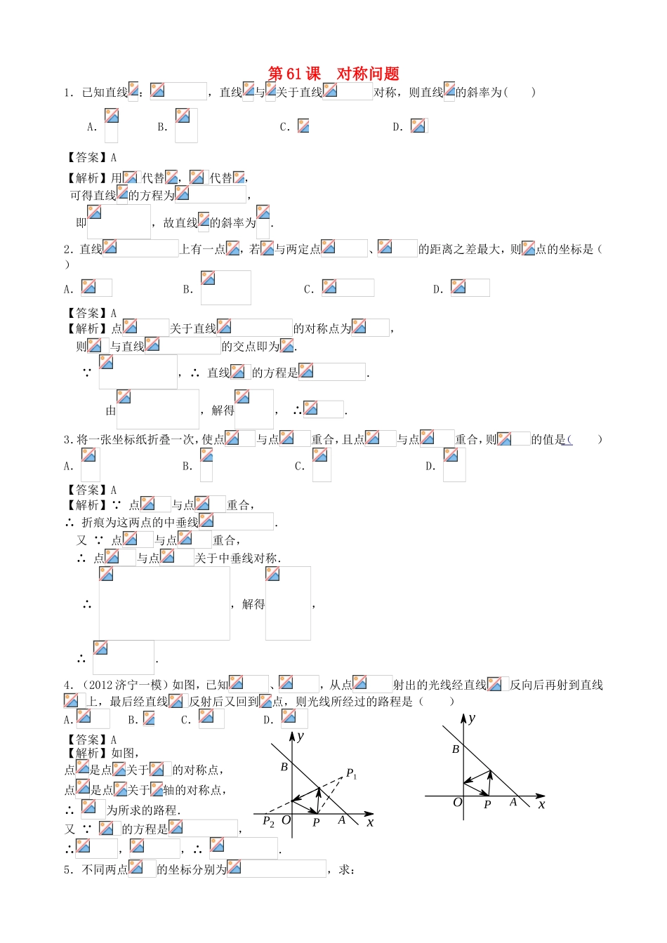 高考数学第一轮复习用书 第61课 对称问题 文_第1页