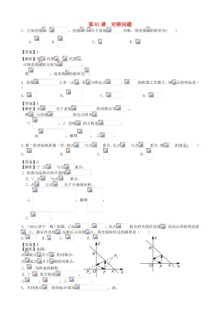 高考数学第一轮复习用书 第61课 对称问题 文