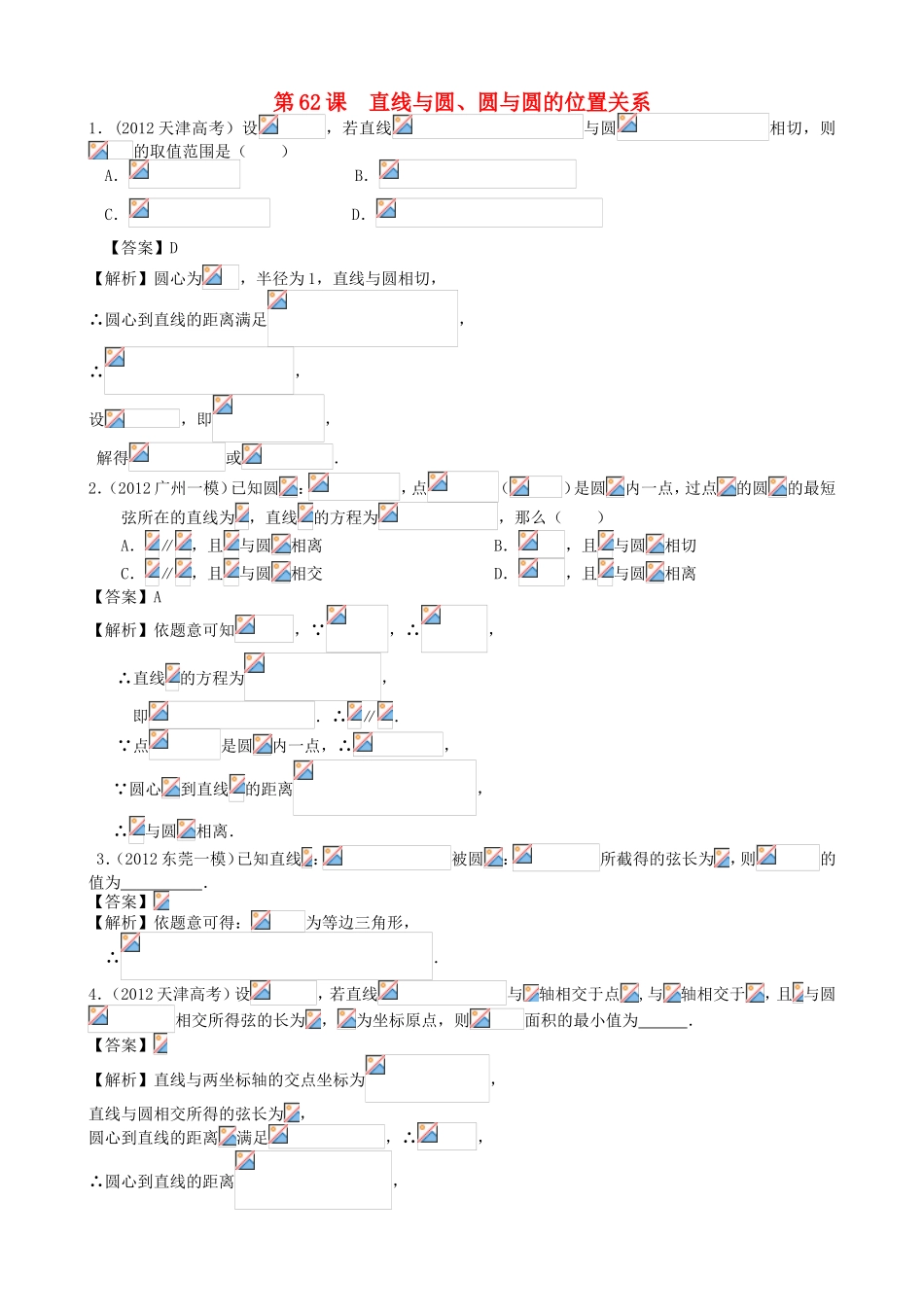 高考数学第一轮复习用书 第62课 直线与圆、圆与圆的位置关系 文_第1页