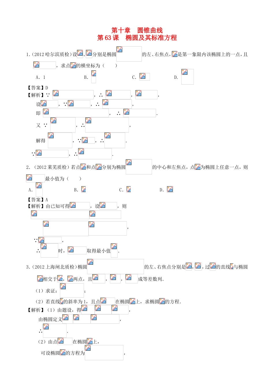 高考数学第一轮复习用书 第63课 椭圆及其标准方程 文_第1页