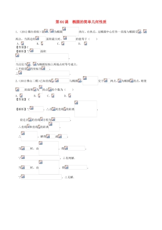 高考数学第一轮复习用书 第64课 椭圆的简单几何性质 文
