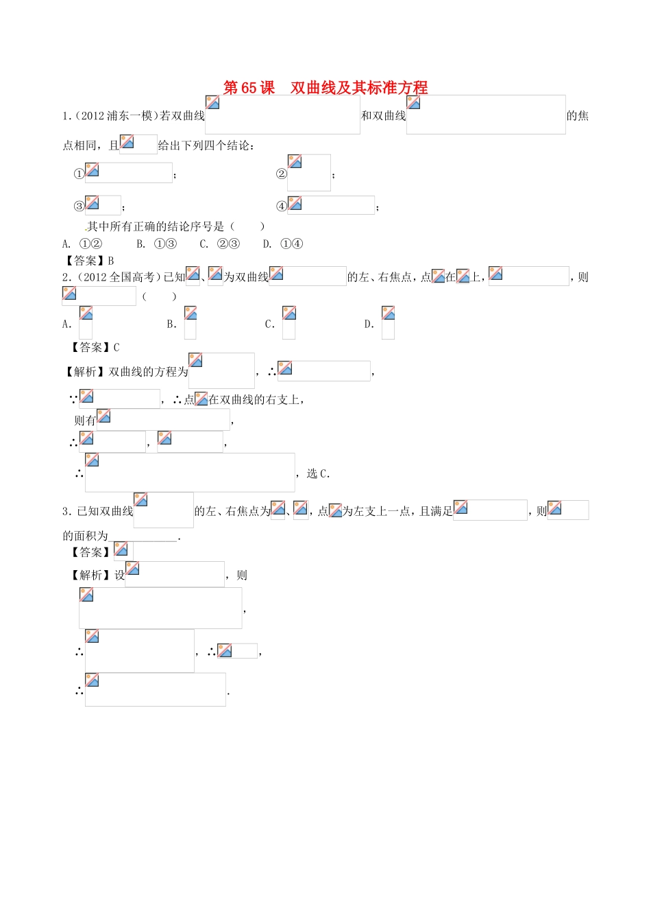 高考数学第一轮复习用书 第65课 双曲线及其标准方程 文_第1页
