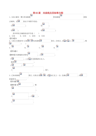 高考数学第一轮复习用书 第65课 双曲线及其标准方程 文