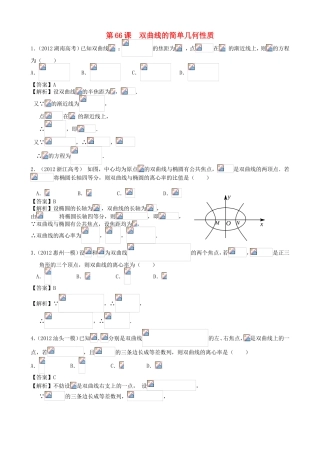 高考数学第一轮复习用书 第66课 双曲线的简单几何性质 文