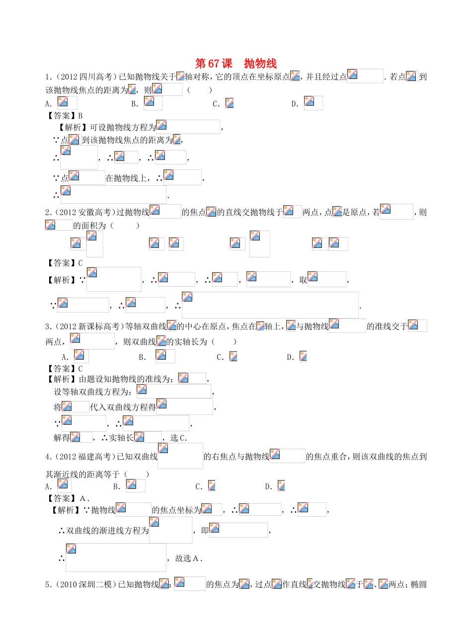 高考数学第一轮复习用书 第67课 抛物线 文_第1页