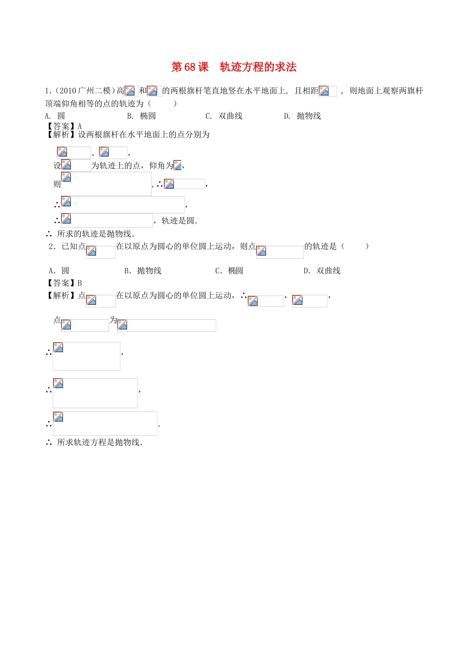 高考数学第一轮复习用书 第68课 轨迹方程的求法 文_第1页
