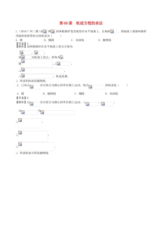 高考数学第一轮复习用书 第68课 轨迹方程的求法 文