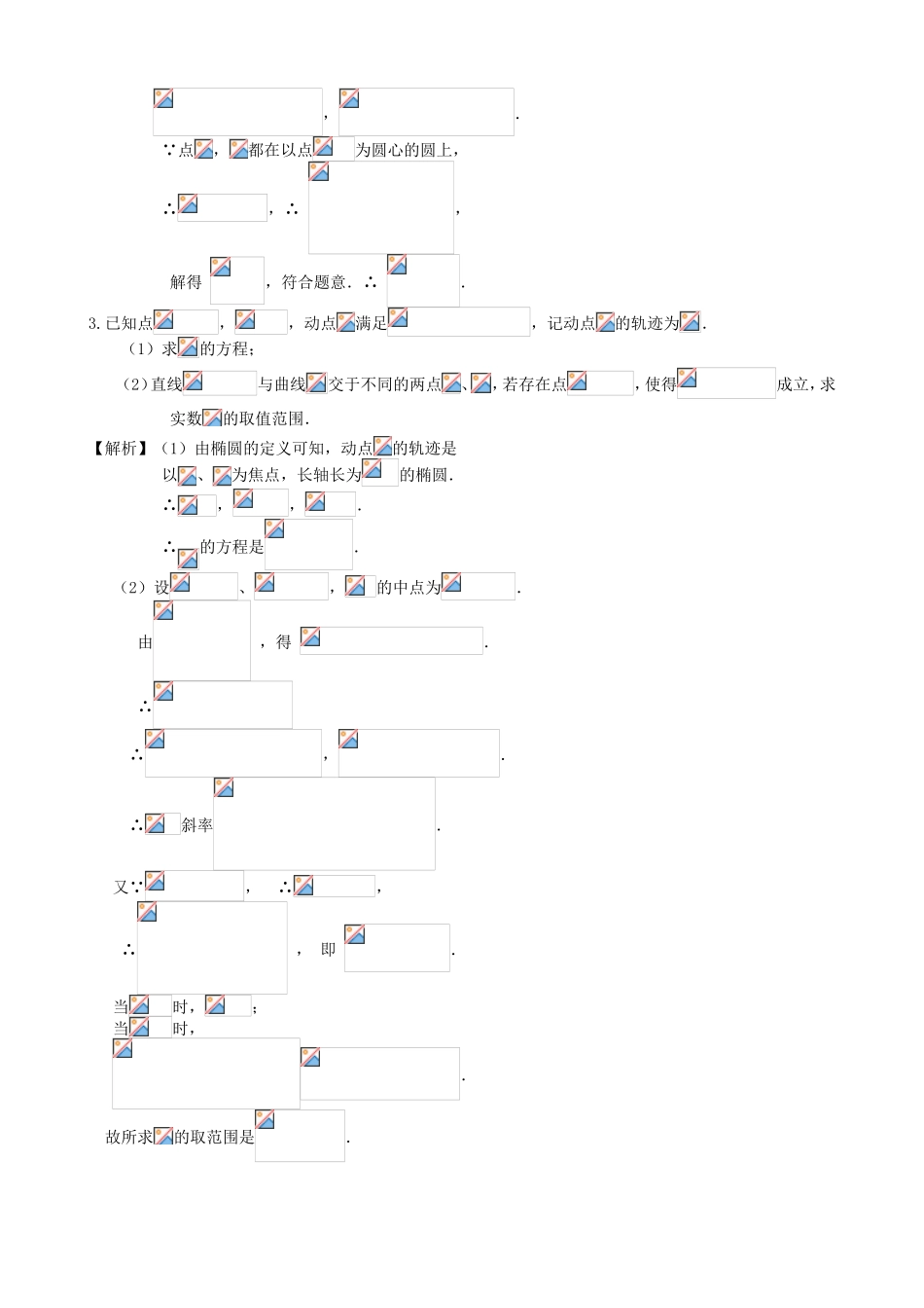 高考数学第一轮复习用书 第69课 直线与圆锥曲线的位置关系 文_第2页