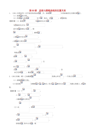 高考数学第一轮复习用书 第69课 直线与圆锥曲线的位置关系 文