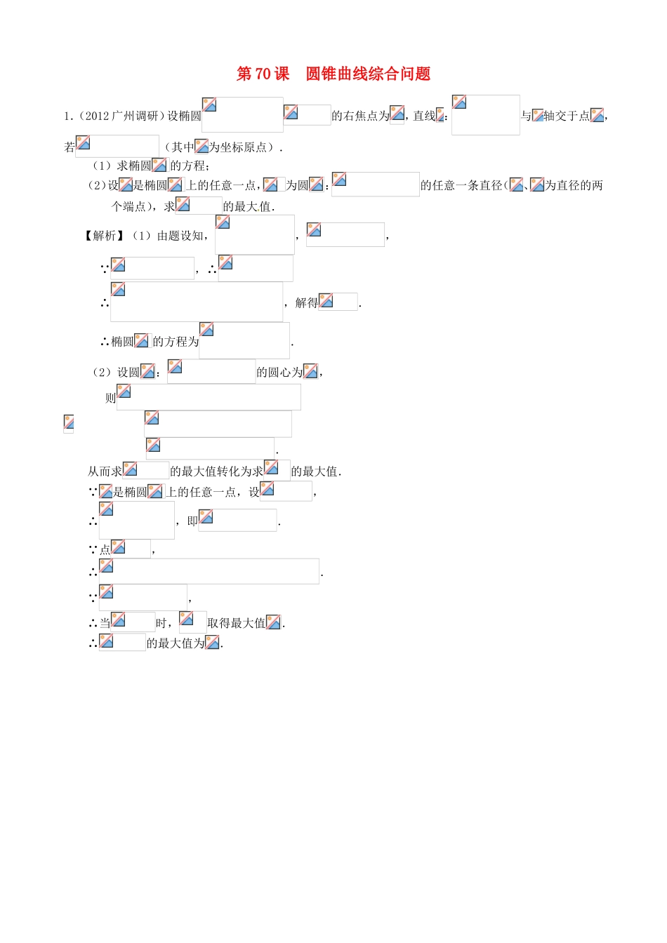 高考数学第一轮复习用书 第70课 圆锥曲线综合问题 文_第1页