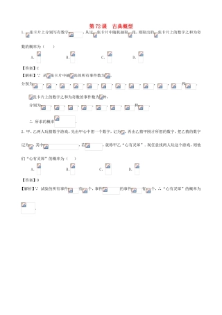 高考数学第一轮复习用书 第72课 古典概型 文