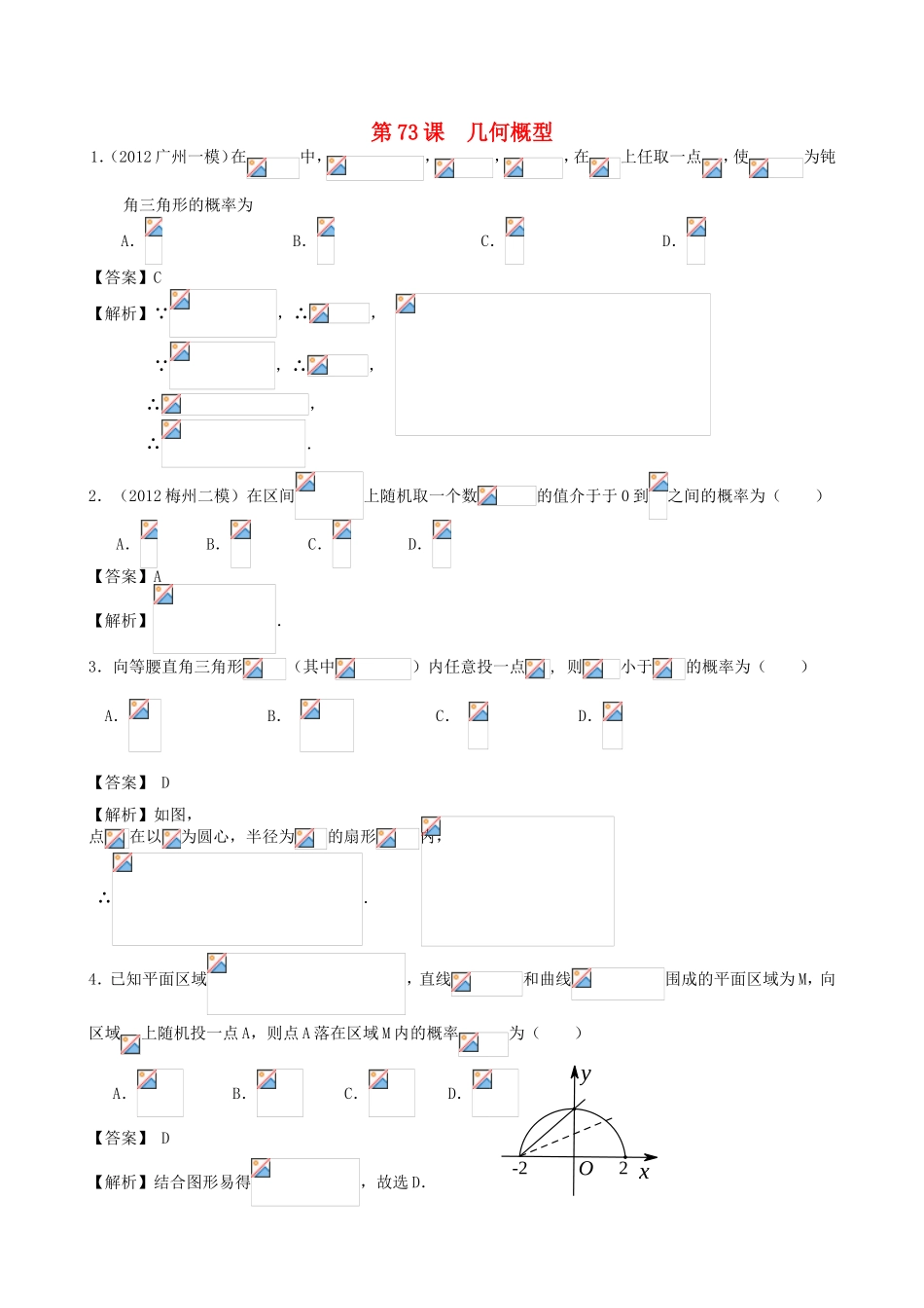 高考数学第一轮复习用书 第73课 几何概型 文_第1页