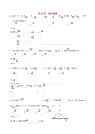 高考数学第一轮复习用书 第73课 几何概型 文