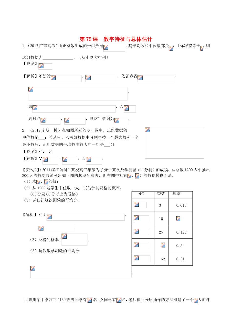 高考数学第一轮复习用书 第75课 数字特征与总体估计 文_第1页