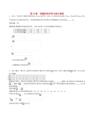 高考数学第一轮复习用书 第76课 变量的相关性与统计案例 文