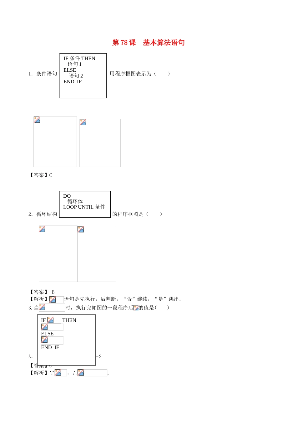 高考数学第一轮复习用书 第78课 基本算法语句 文_第1页