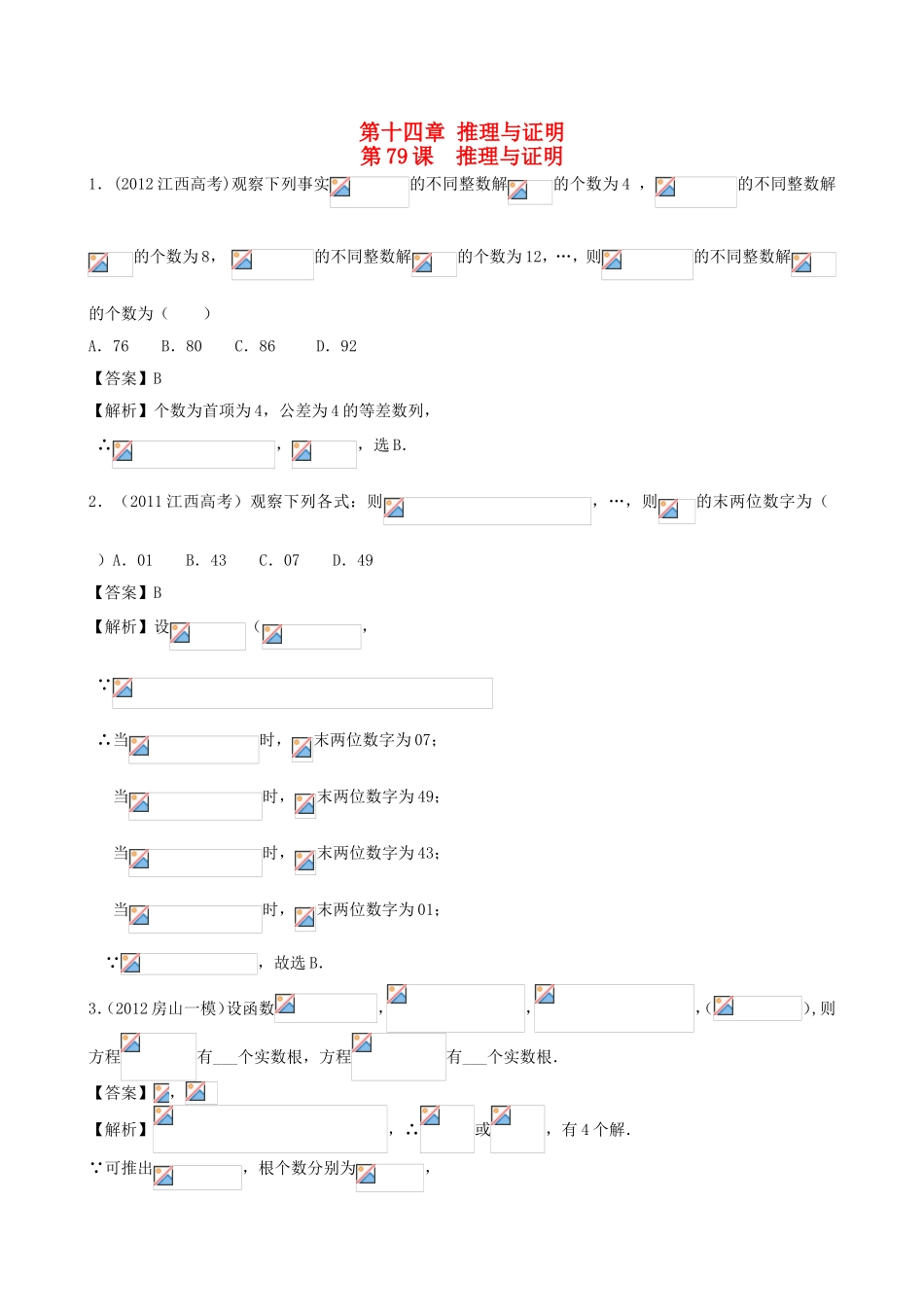 高考数学第一轮复习用书 第79课 推理与证明 文_第1页