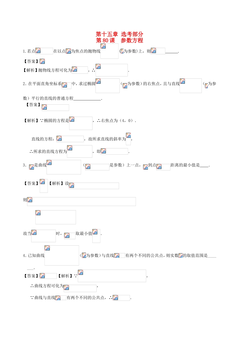 高考数学第一轮复习用书 第80课 参数方程 文_第1页