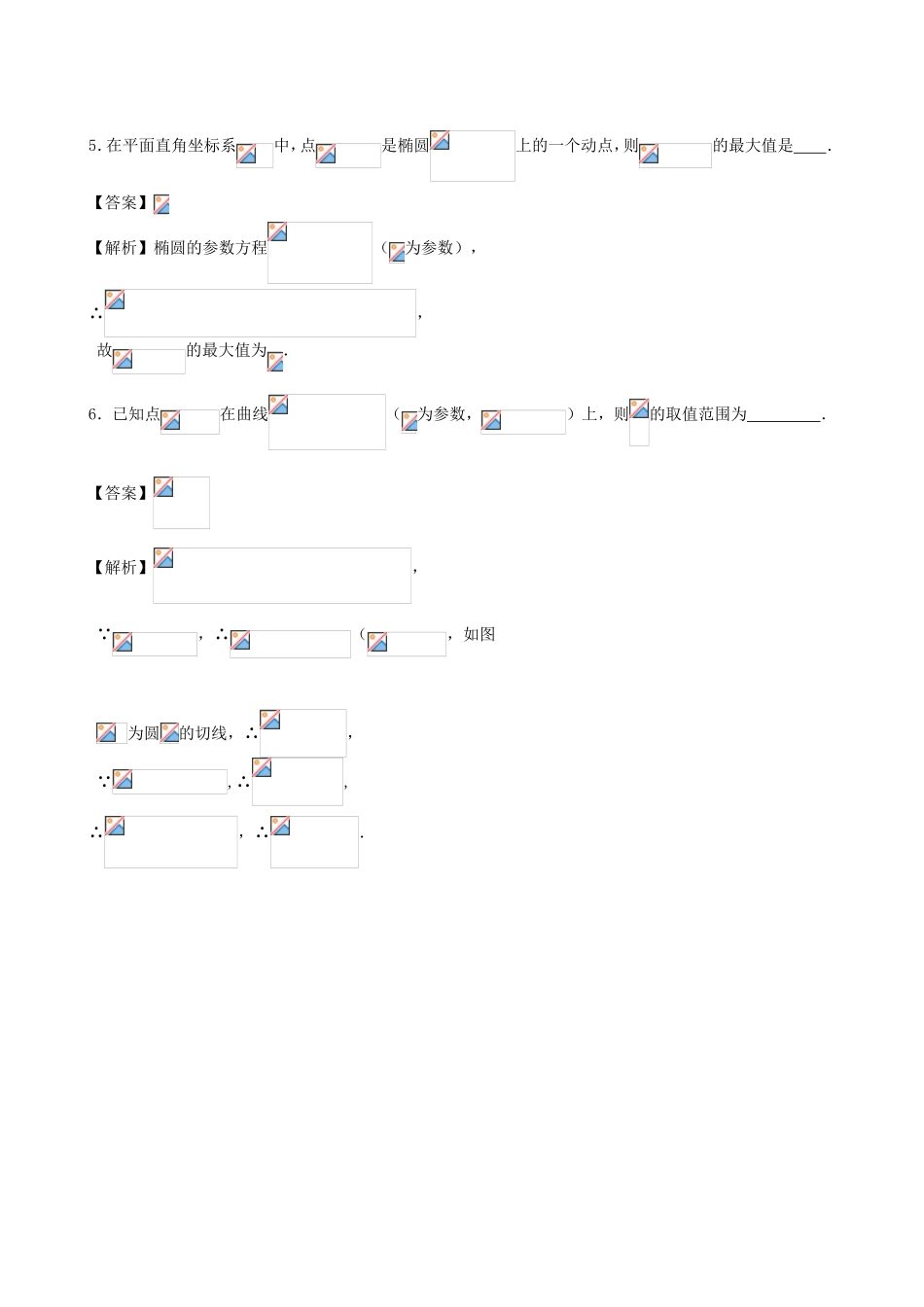 高考数学第一轮复习用书 第80课 参数方程 文_第2页