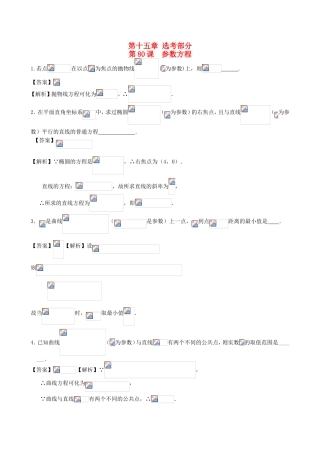 高考数学第一轮复习用书 第80课 参数方程 文